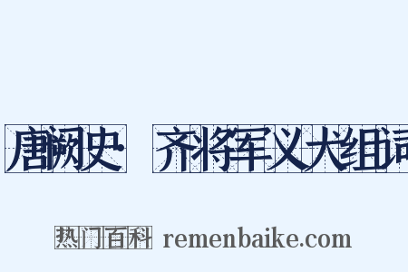 唐阙史·齐将军义犬组词是什么意思的图片